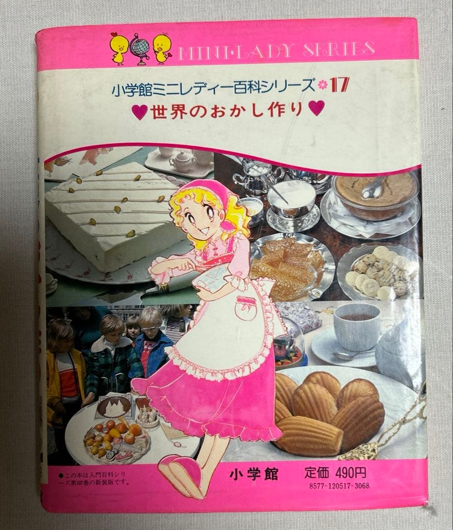 絶版【世界のおかし作り】今田美奈子 小学館 ミニレディー百科 - メルカリ