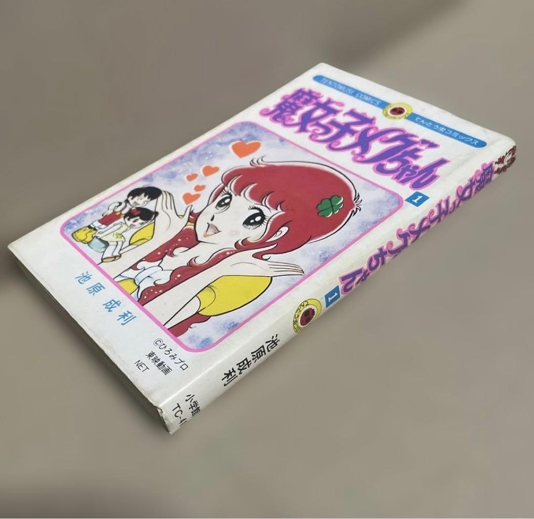 魔女っ子メグちゃん 1 ◉池原成利※てんとう虫コミックス※昭和50年3月1