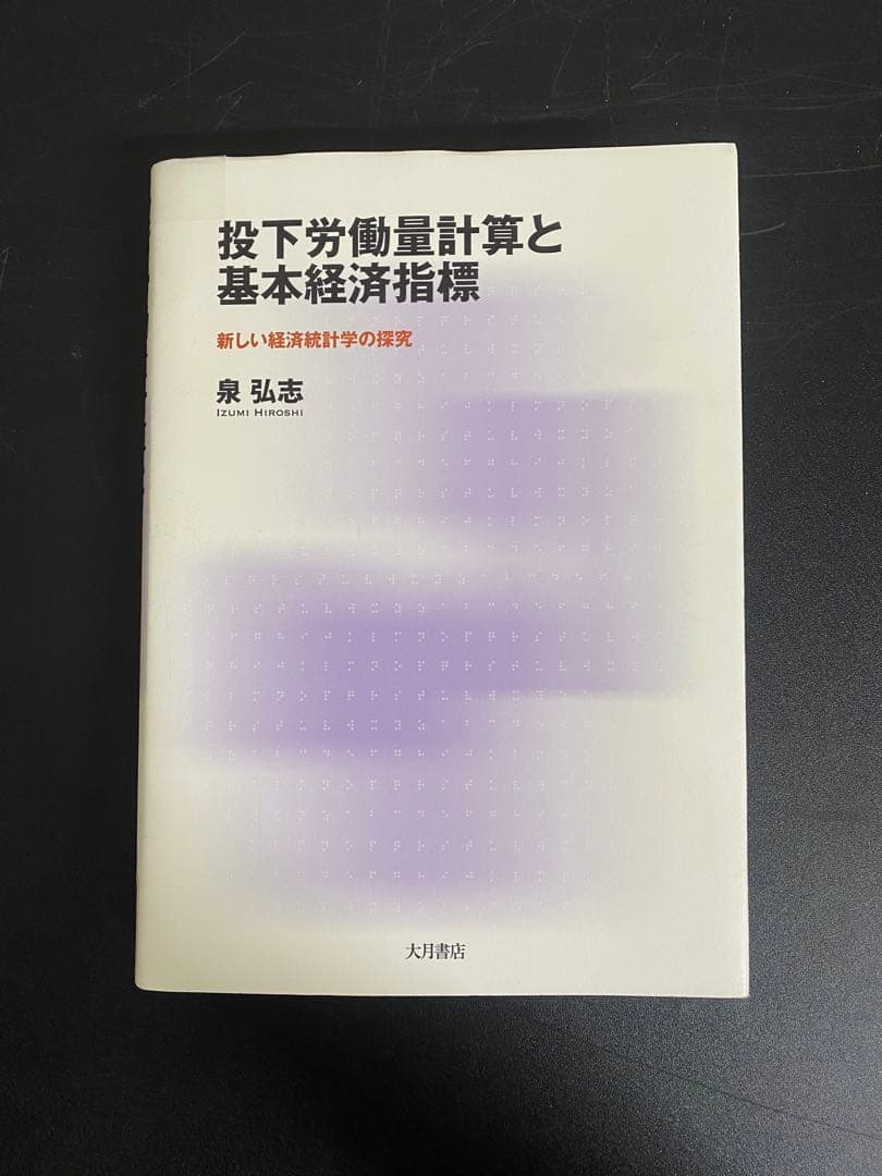 【中古本】投下労働量計算と基本経済指標 : 新しい経済統計学の探究 投下労働量計算と基本経済指標 - 株式会社 大月書店 憲法と同い年