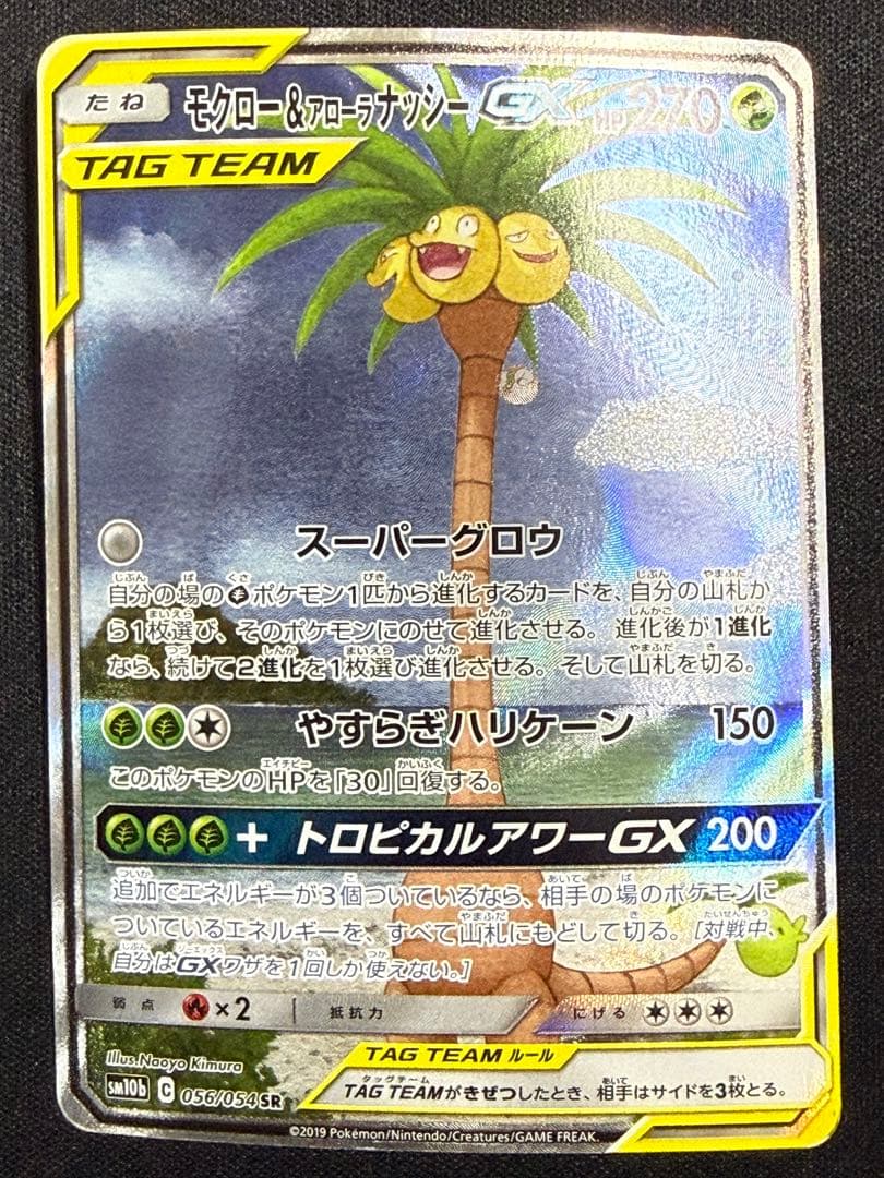 モクロー&アローラナッシーGX SR SM10b スカイレジェンド 056/0