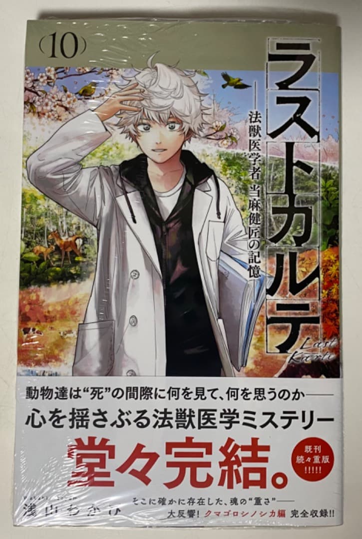 浅山わかび先生作品『ラストカルテ』全10巻 書店シュリンク未開封帯付