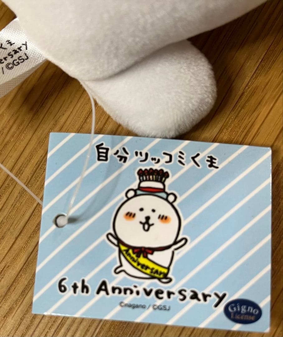 自分ツッコミくま 6周年ぬいぐるみ タグ付き 自分ツッコミくま レア 6