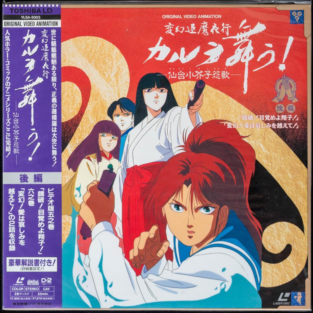 LD 変幻退魔夜行 カルラ舞う! 奈良怨霊絵巻 仙台小芥子怨歌 全4枚 CD2枚