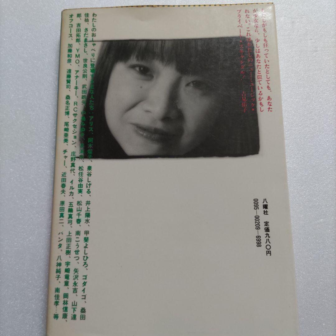 芸能界でコーヒーブレイク　吉見佑子70〜80年代80名のミュージシャン秘話満載