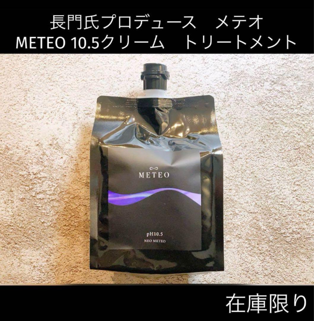【新品】長門氏プロデュース　メテオ　METEO 10.5クリーム　トリートメント メテオシリーズ徹底解説：髪質改善を叶えるメテオトリートメントの魅力