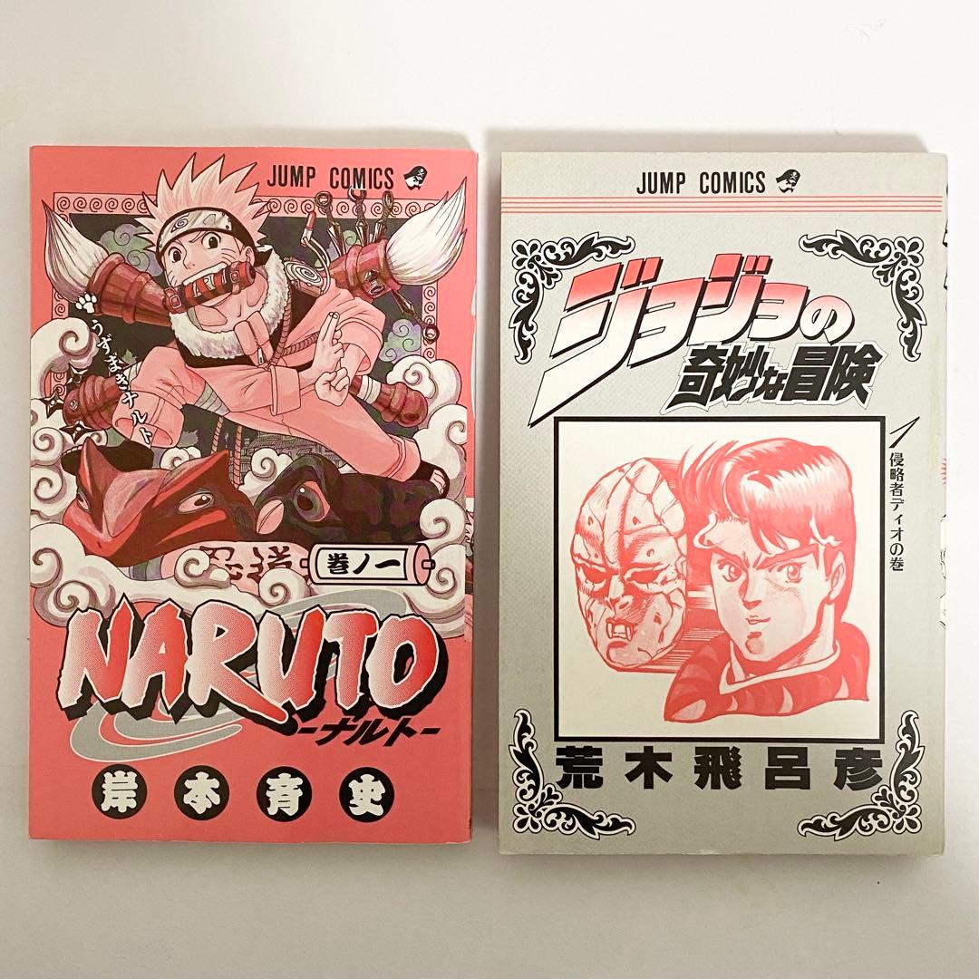 中古本（初版）ナルト ジョジョの奇妙な冒険 1巻 初版セット 集英社