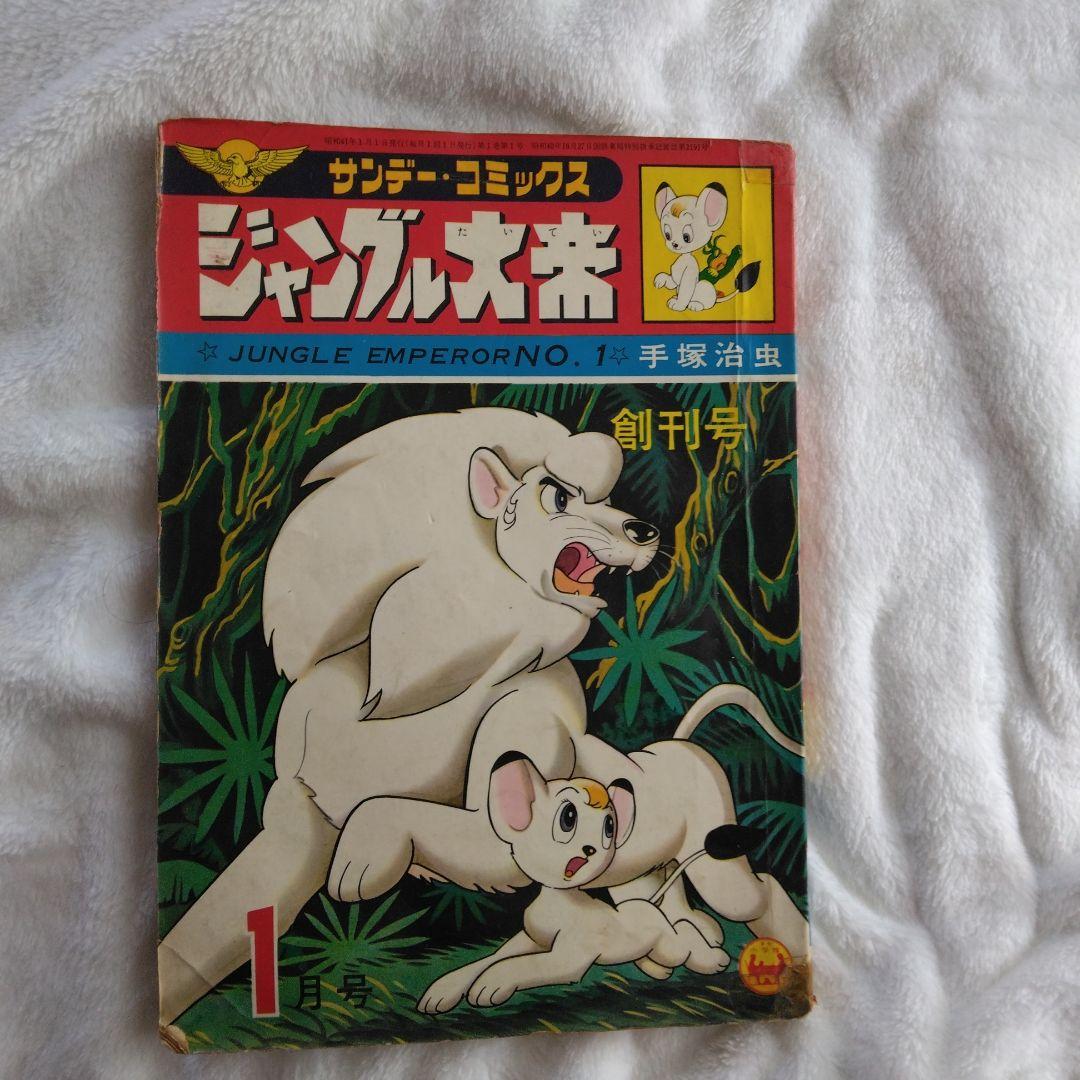 昭和レトロ 手塚治虫の鉄腕アトム ジャングル大帝 サンダーバード