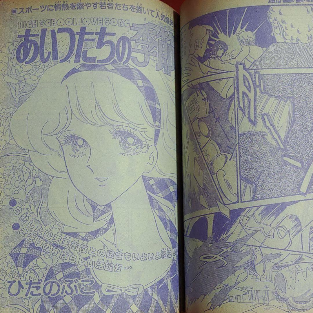 週刊少女コミック1978年7月30日号　読切！バイエルンの天使●たらさわみち
