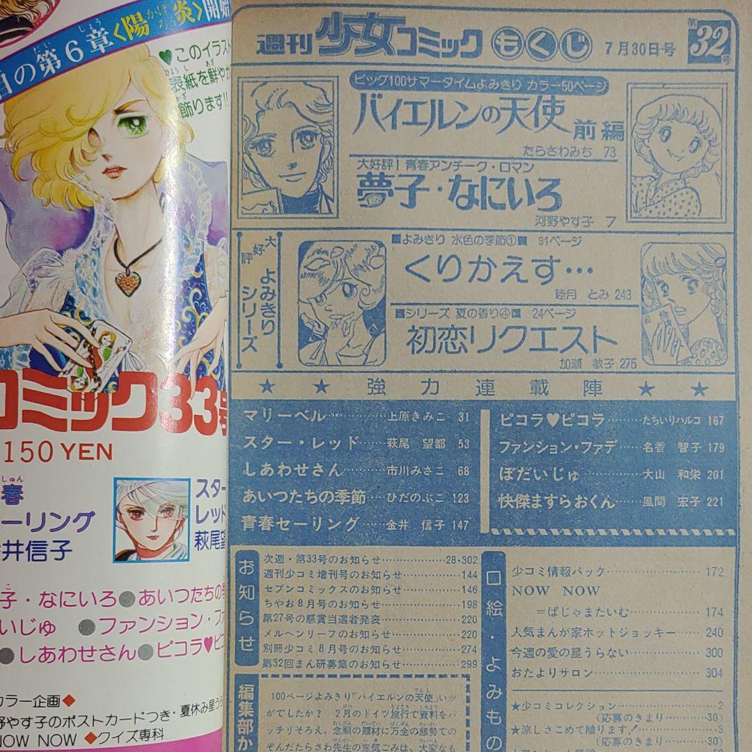 週刊少女コミック1978年7月30日号　読切！バイエルンの天使●たらさわみち