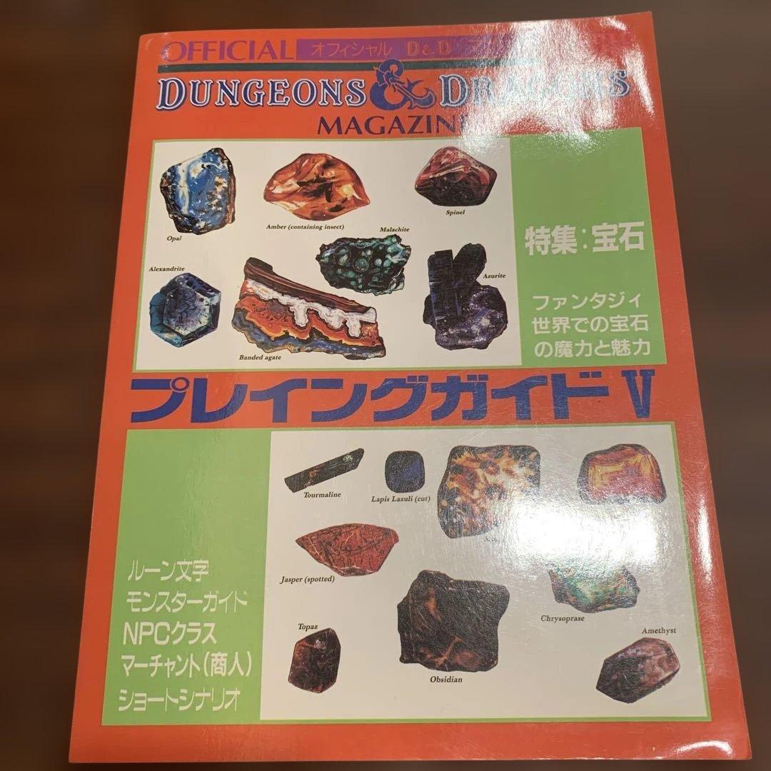 Dungeons & Dragons Magazine プレイングガイド V Japanese Dungeons & Dragons Archive