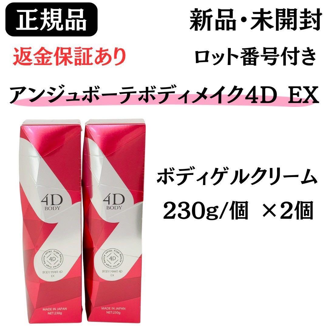 アンジュボーテボディメイク4D EX ボディゲルクリーム 【2個】 正規品 新品 4562445252032.jpg