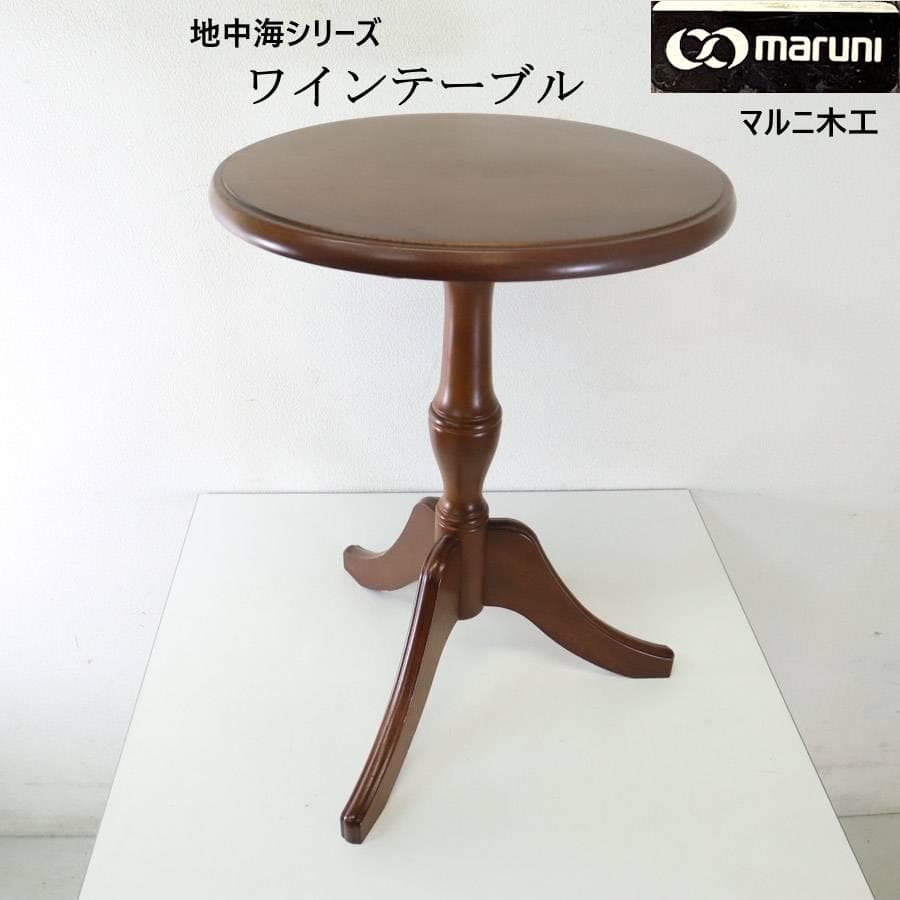 3点まとめ買い あやめ マルニ木工 地中海 ワインテーブル サイドテーブル マルニ 地中海 No.3199-03 センターテーブル137 | 家具インテリア通販