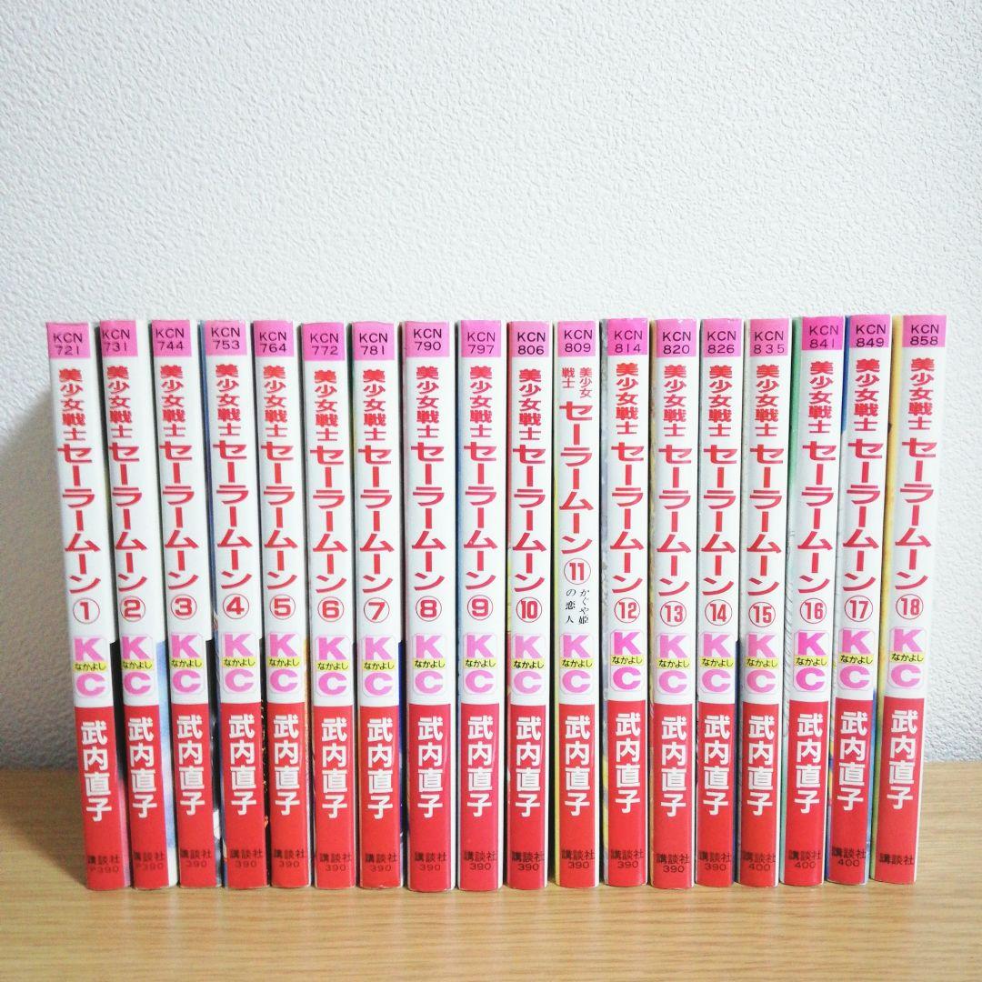 ●美少女戦士セーラームーン 全巻セット　ピンナップ 初版 漫画 コミック ○美少女戦士セーラームーン 全巻セット ピンナップ 初版 漫画
