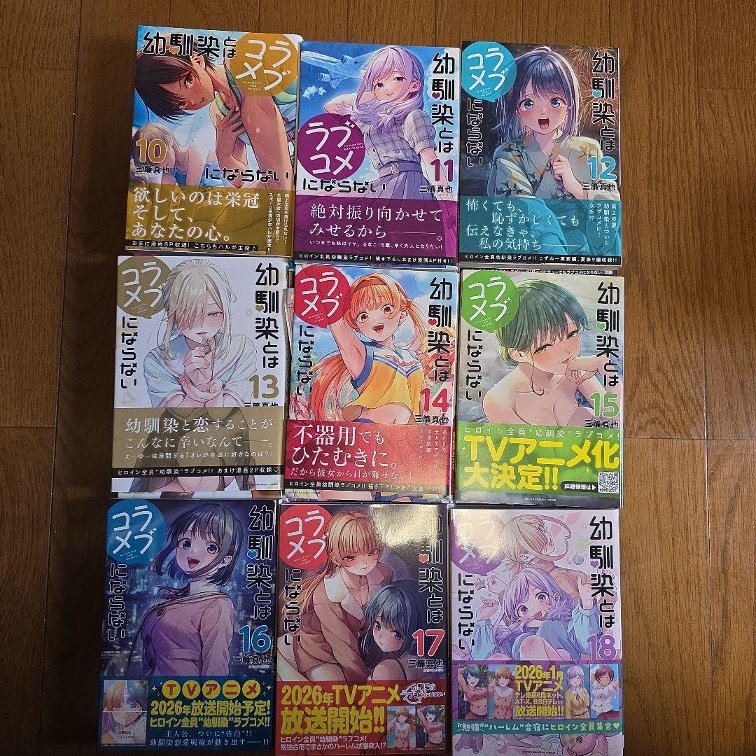 幼馴染とはラブコメにならない 全18巻セット