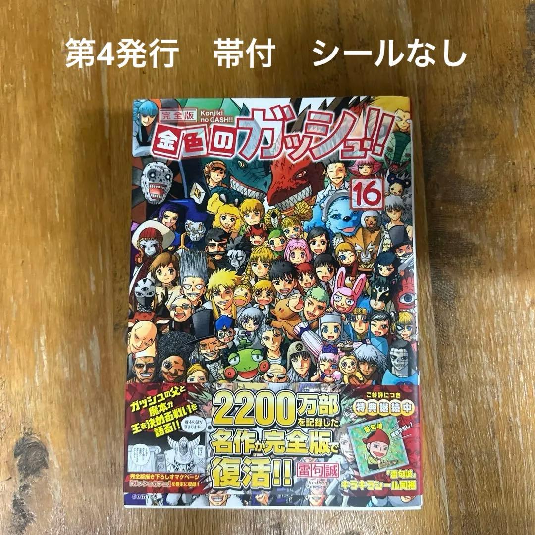 金色のガッシュベル 完全版 16巻 最終巻 雷句誠 - メルカリ