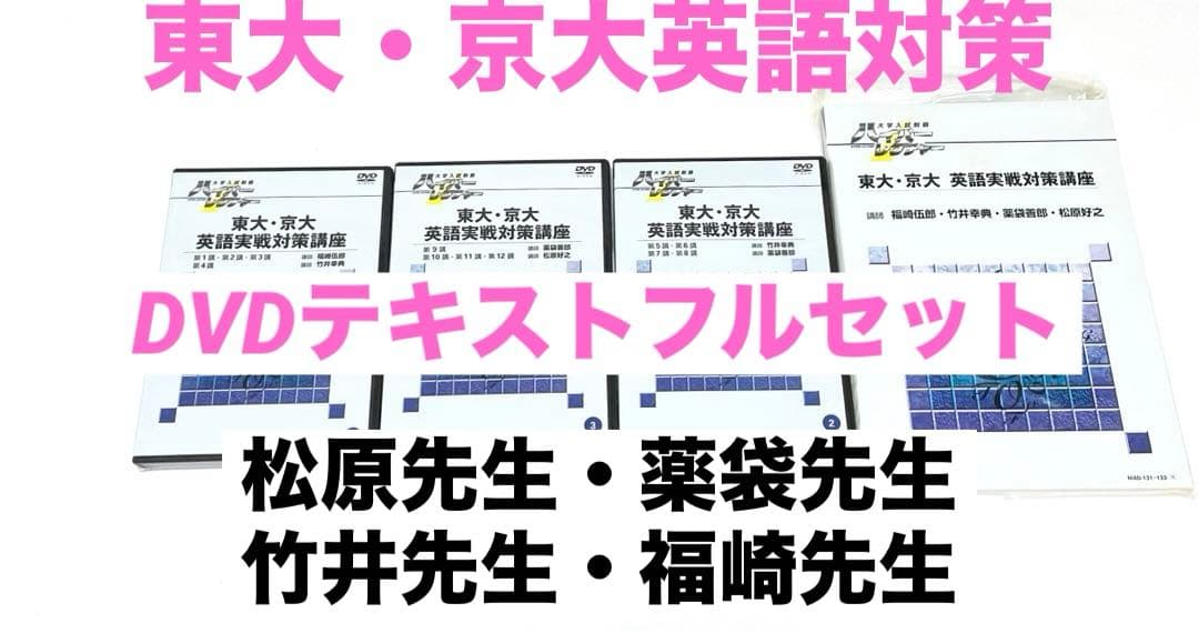 ハイパーレクチャー東大DVD 英語薬袋喜朗福崎伍郎医学部駿台代ゼミ