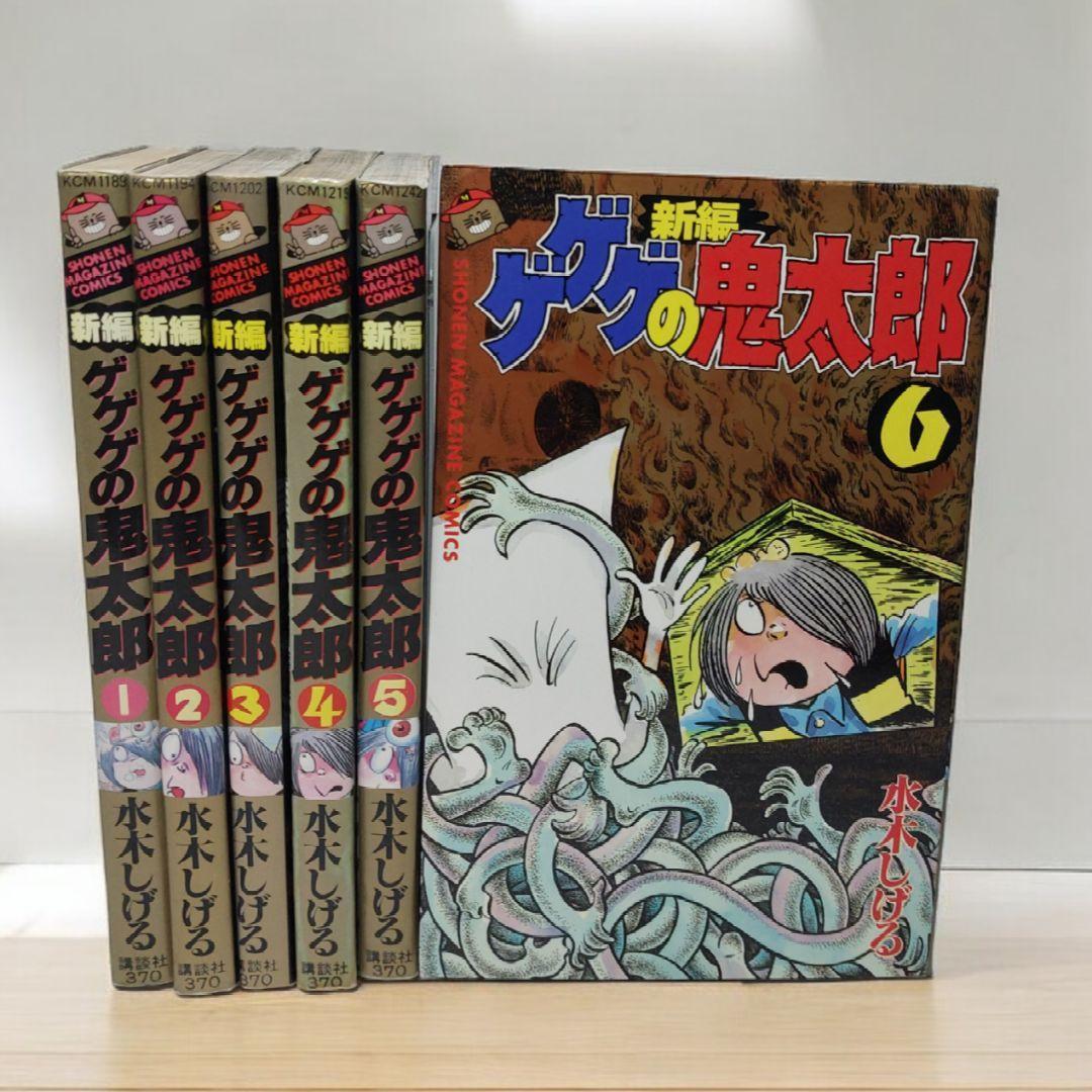 希少！全巻初版本】新編 ゲゲゲの鬼太郎 全6巻 - メルカリ