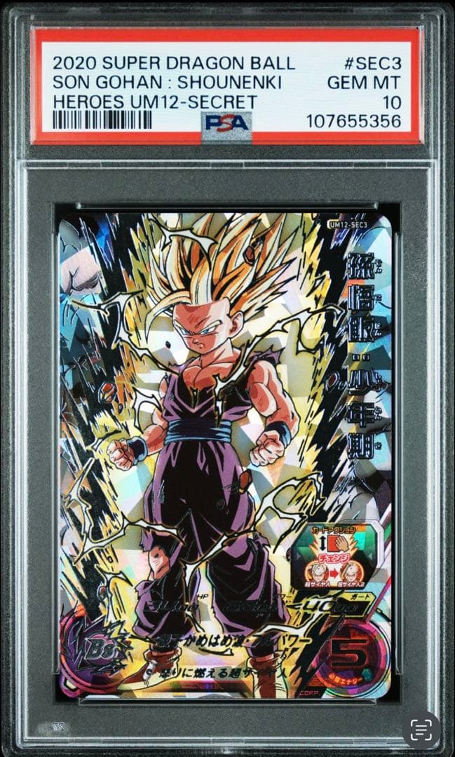 PSA10 um12-sec3 孫悟飯 少年期 Amazon.co.jp: スーパードラゴンボールヒーローズ UM12-SEC3 孫悟飯