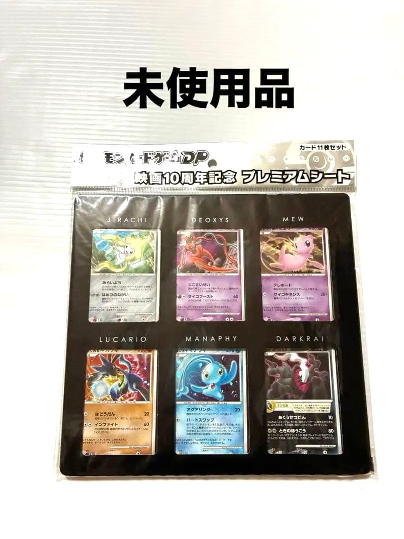 【未使用】ポケモンカードゲームDP映画10周年記念プレミアムシート　ダークライ付 ポケモンカードゲームDP 映画10周年記念プレミアムシート ダークライ