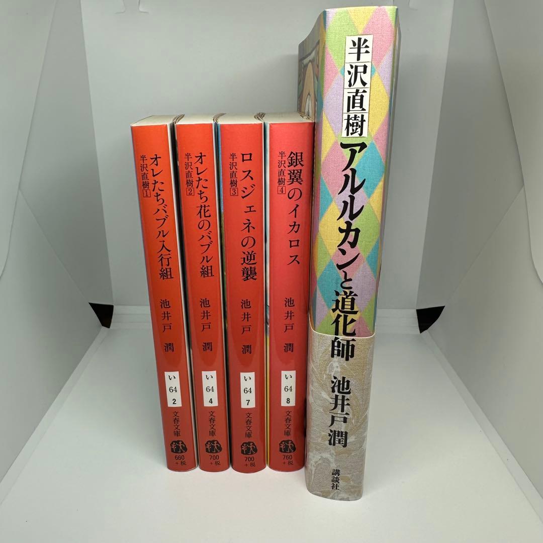 半沢直樹シリーズ 原作本全巻セット 池井戸潤 - メルカリ