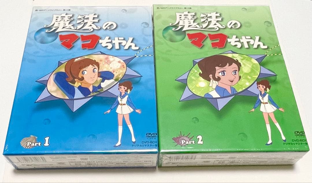 魔法のマコちゃん DVD-BOX デジタルリマスター版 PART1、2のセット 魔法のマコちゃん DVD-BOX Part1+2セット デジタルリマスター版 想い出