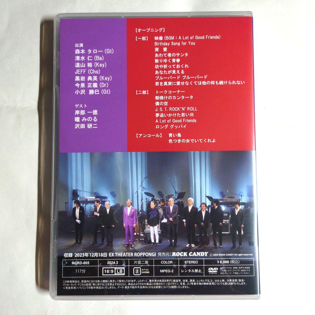 森本タロー 喜寿記念ライブDVD ザ・タイガース 岸部一徳 瞳みのる 沢田