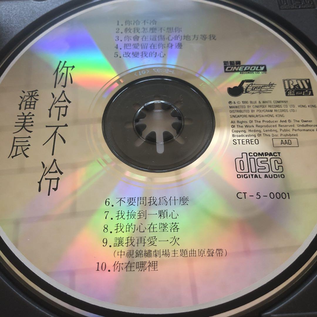 你冷不冷　潘美辰　　入手困難　CD
