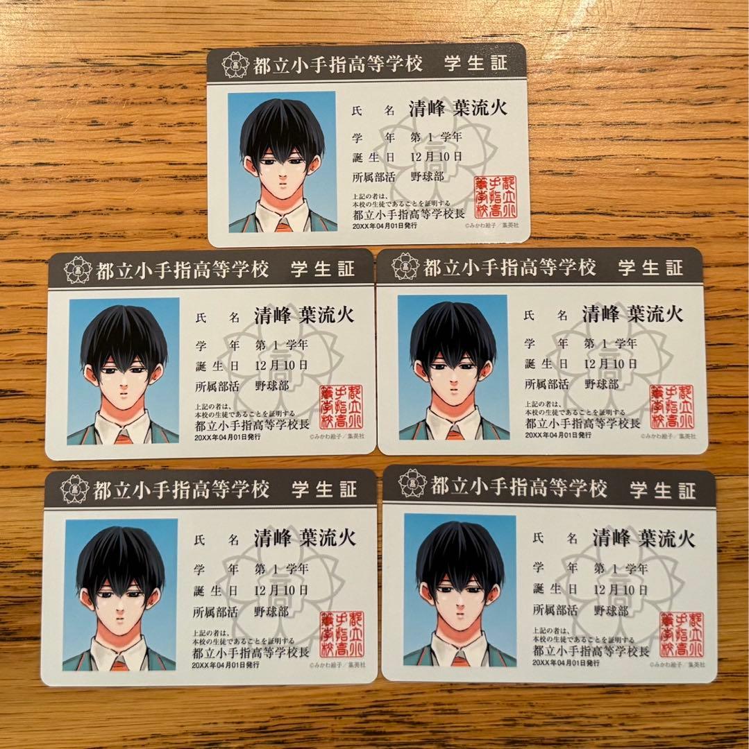 忘却バッテリー 特典 学生証 清峰葉流火 5枚 - メルカリ