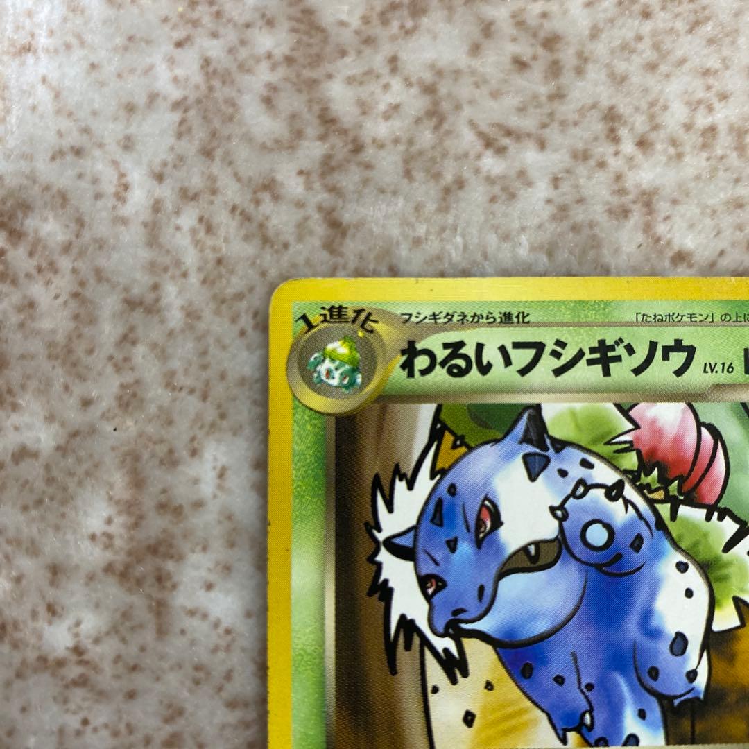 旧裏ポケモンカード わるいフシギソウ わるいフシギバナ - メルカリ