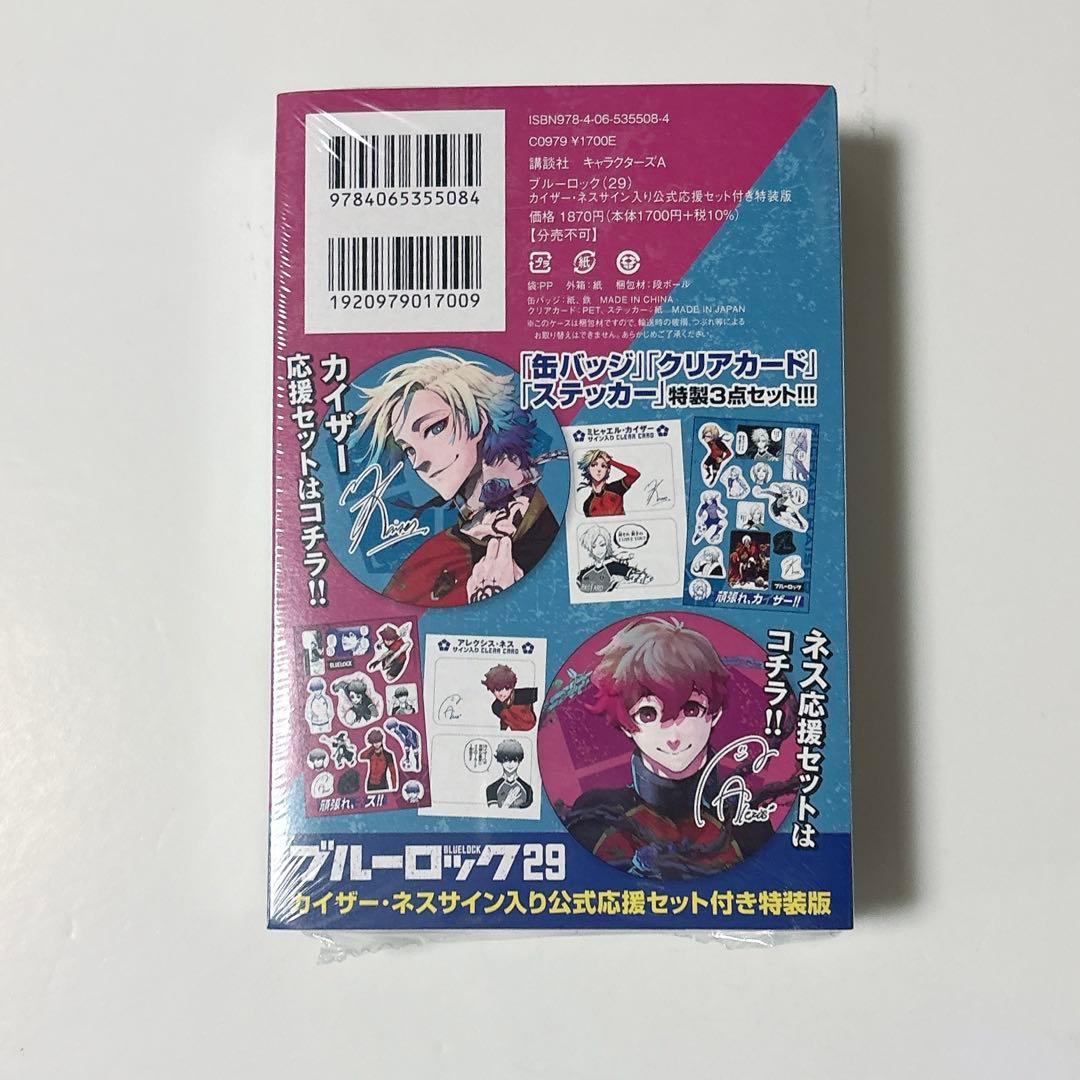ブルーロック29巻 カイザー ネス サイン入り公式応援セット付き特装版