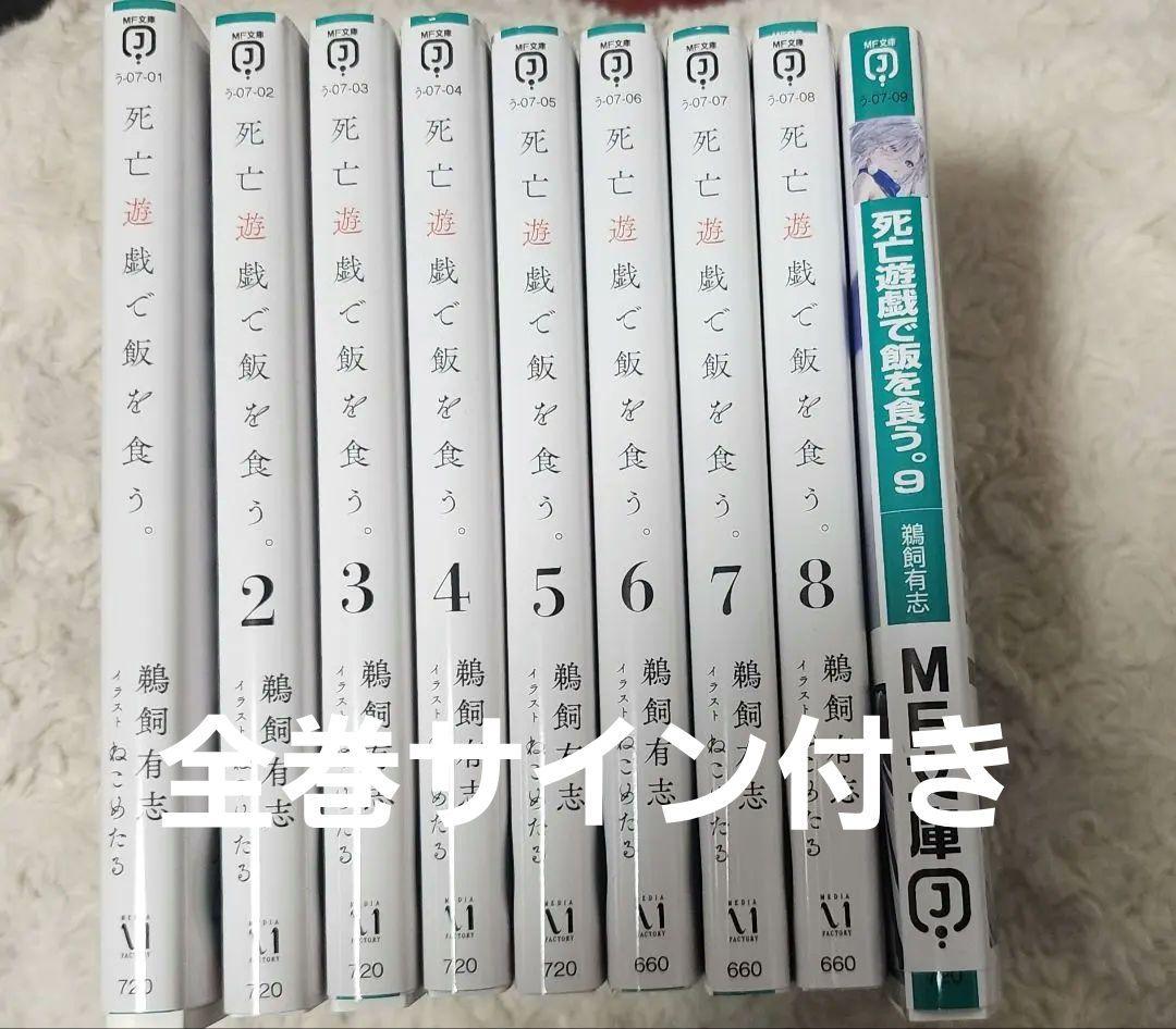 全巻直筆サイン本　死亡遊戯で飯を食う。　特典 リーフレットつき 死亡遊戯で飯を食う。サイン本販売!!】 #死亡遊戯 公式様の投稿通り