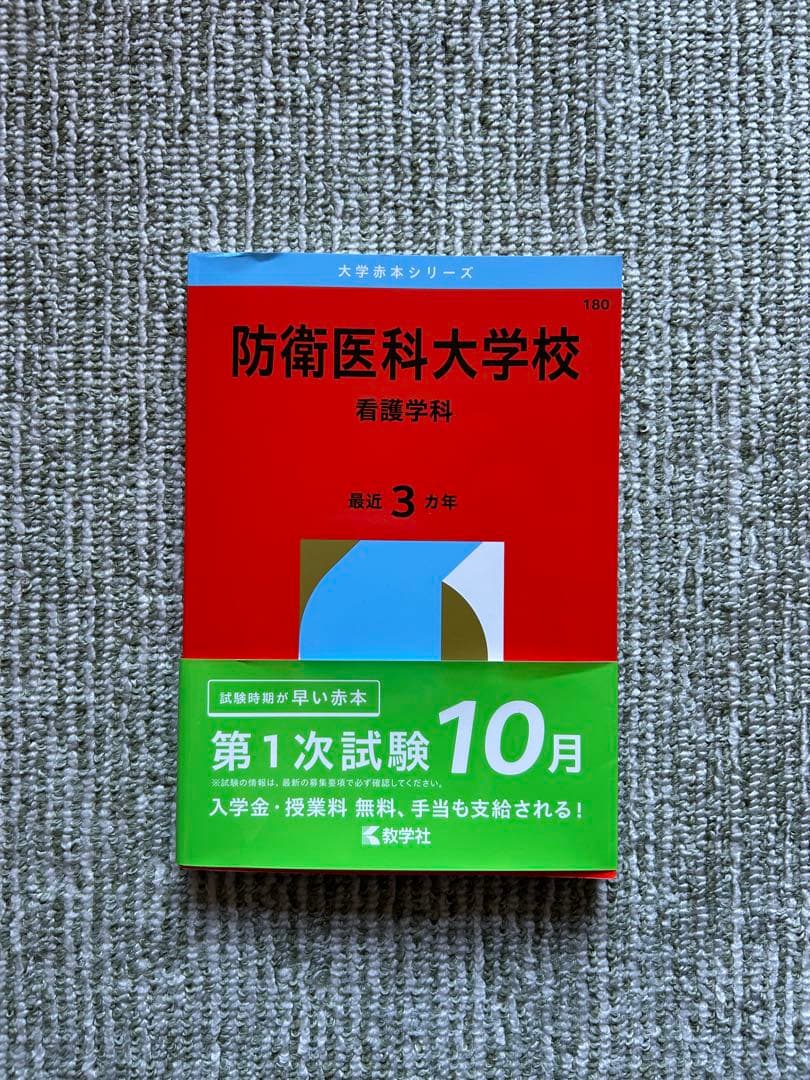 防衛医科大学校看護2026赤本 - メルカリ