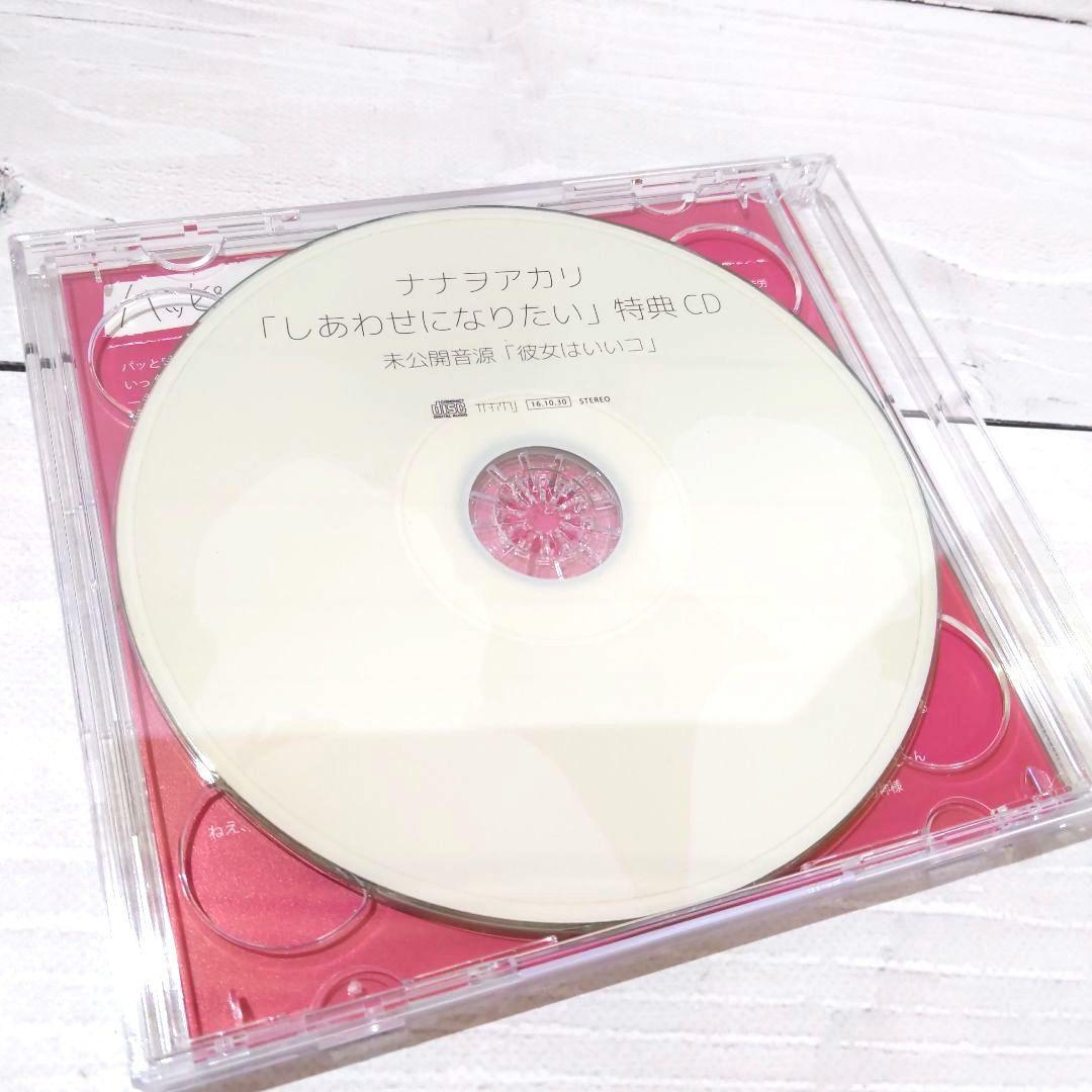 ☆特典CD付き☆ しあわせになりたい・・・ / ナナヲアカリ 同人CD