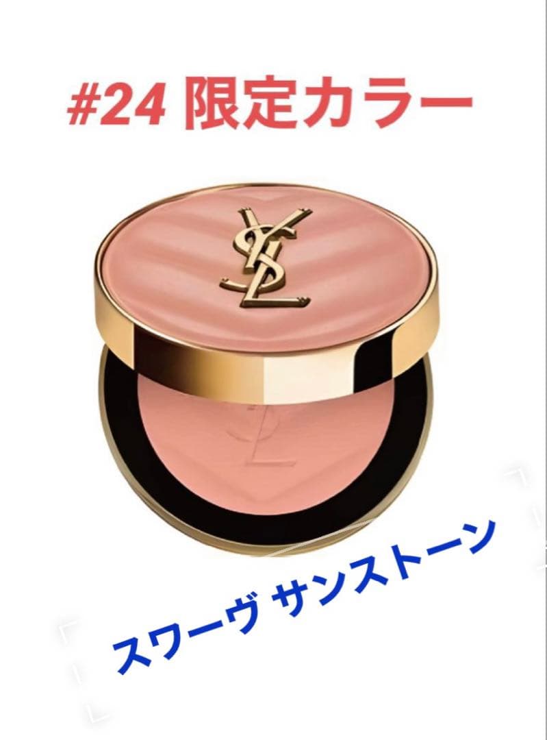 イヴサンローラン　メイクミーブラッシュパウダーチーク 24番　店舗限定色 チーク「YSL メイクミーブラッシュ パウダー」イヴ・サンローラン