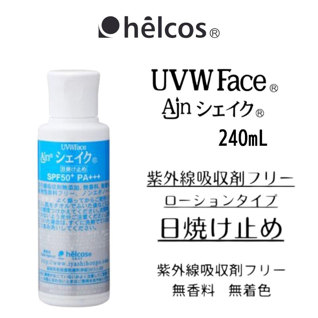 UVWFaceAjnシェイク240mL　日焼け止め　ヒルコス（helcos） 日焼け止め - helcos ihsセレクト ハリーボーン