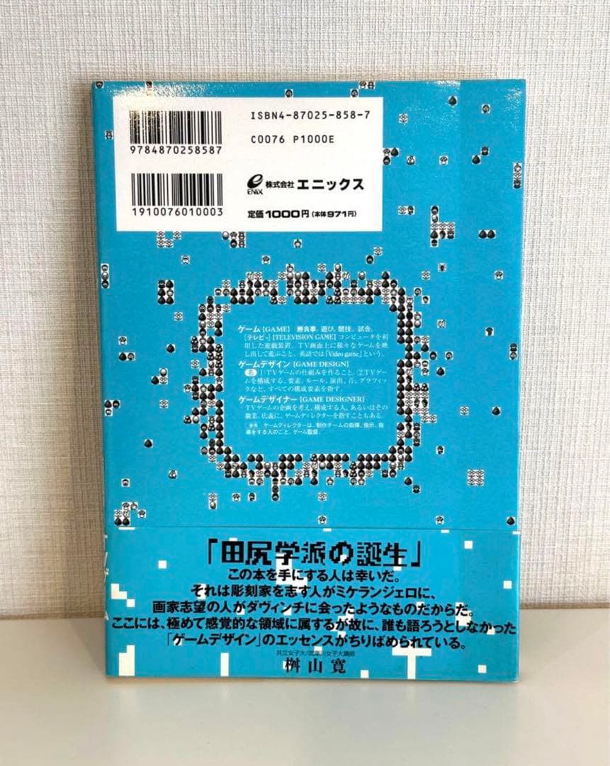 初版】新ゲームデザイン : TVゲーム制作のための発想法 田尻智 - メルカリ