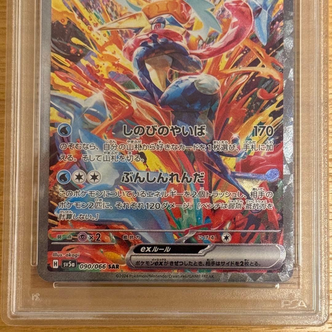 ゲッコウガex SAR PSA10 SV5a クリムゾンヘイズ 090/066