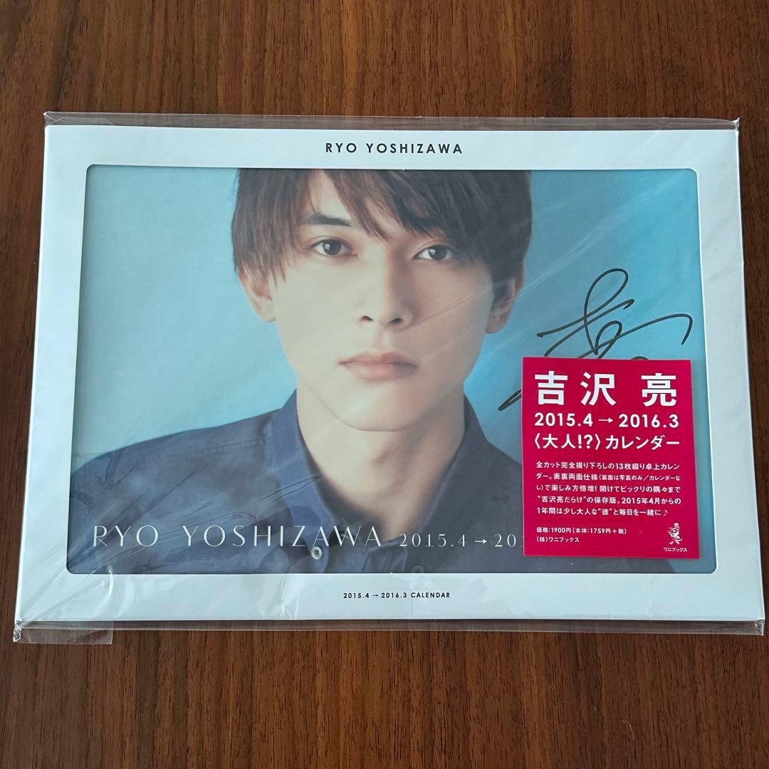 Mii様専用】吉沢亮 2015-2016 カレンダー サイン入り - メルカリ