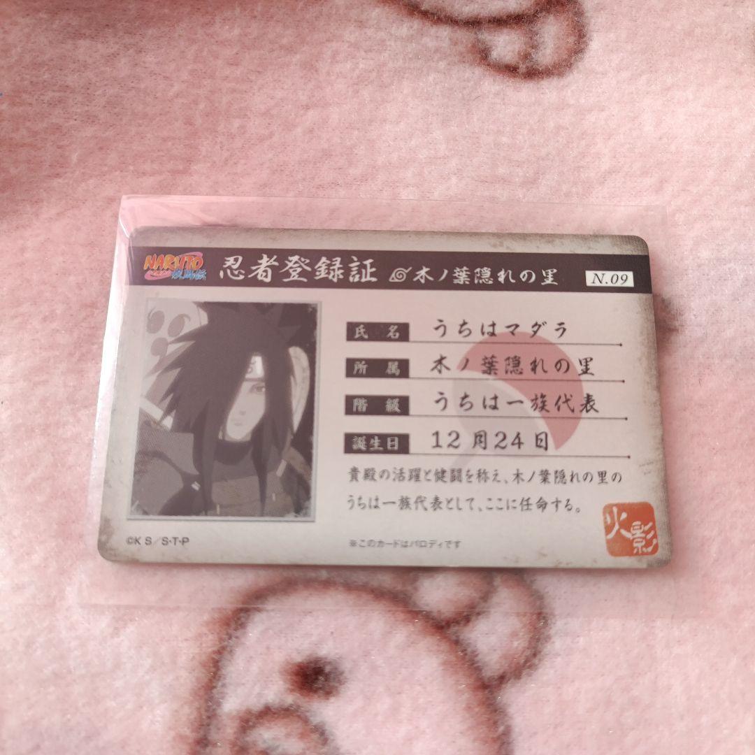 うちはマダラ NARUTO ナルト 忍者登録証 パロディカード - メルカリ