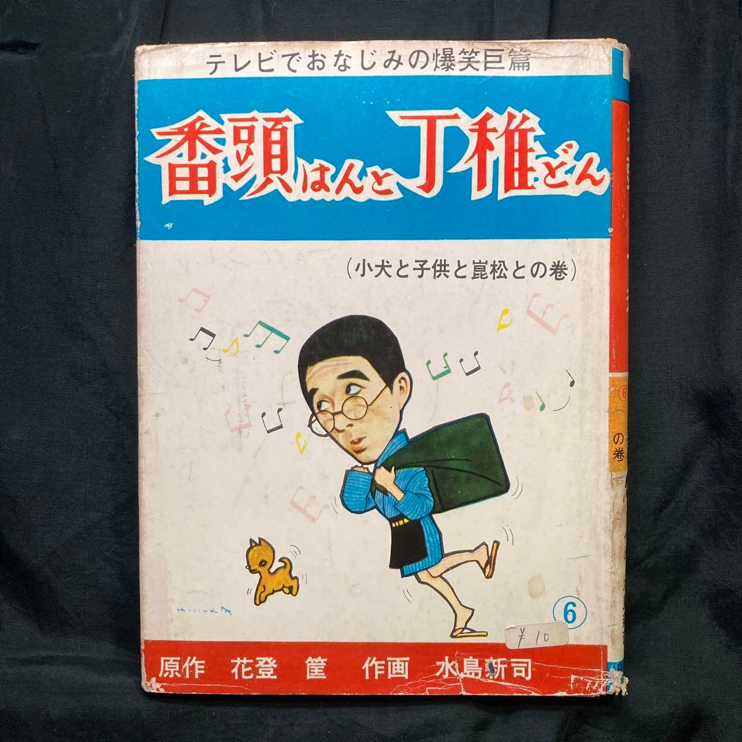 番頭はんと丁推どん(小犬と子供と崑松との巻) 花登筐/作画 水島新司