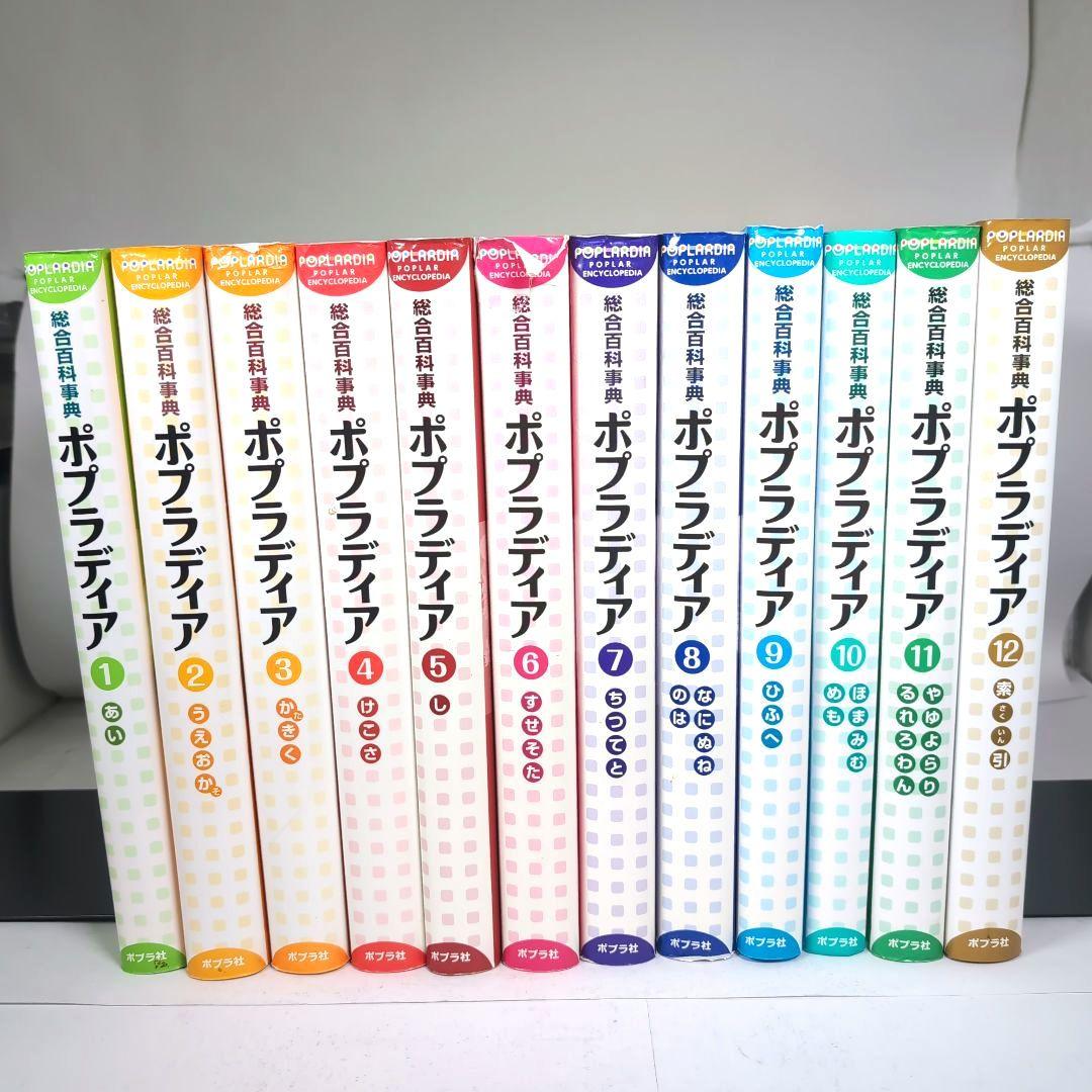 総合百科事典 ポプラディア(全12巻)新訂版）総合百科事典 ポプラディア