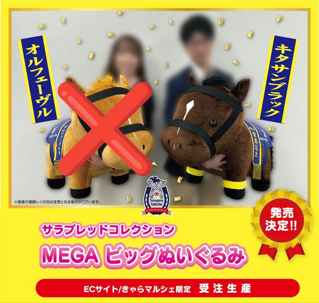 サラブレッドコレクション MEGA BIGぬいぐるみ キタサンブラック