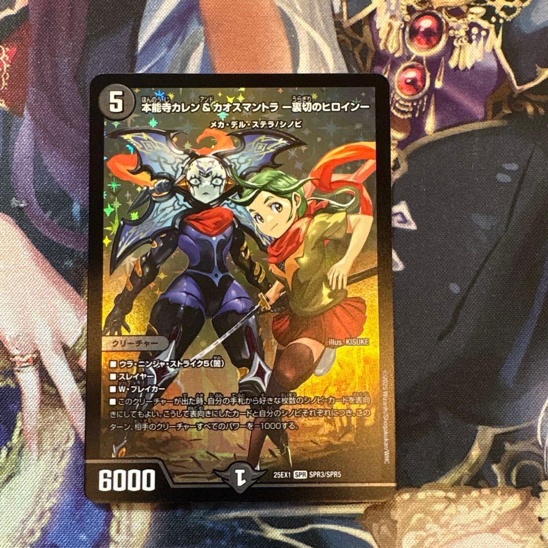 本能寺カレン&カオスマントラ 裏切りのヒロイン デュエルマスターズ