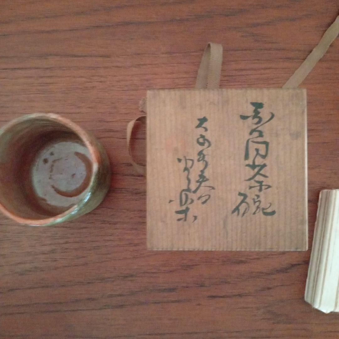 豊楽焼 赤楽 大喜豊助 茶碗（楽吉左衛門、小川長楽、黒楽） ホビー