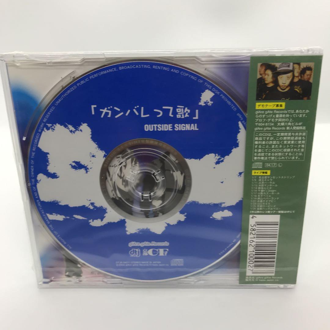 OUTSIDE SIGNAL】 1stシングル「ガンバレって歌」 未開封CD