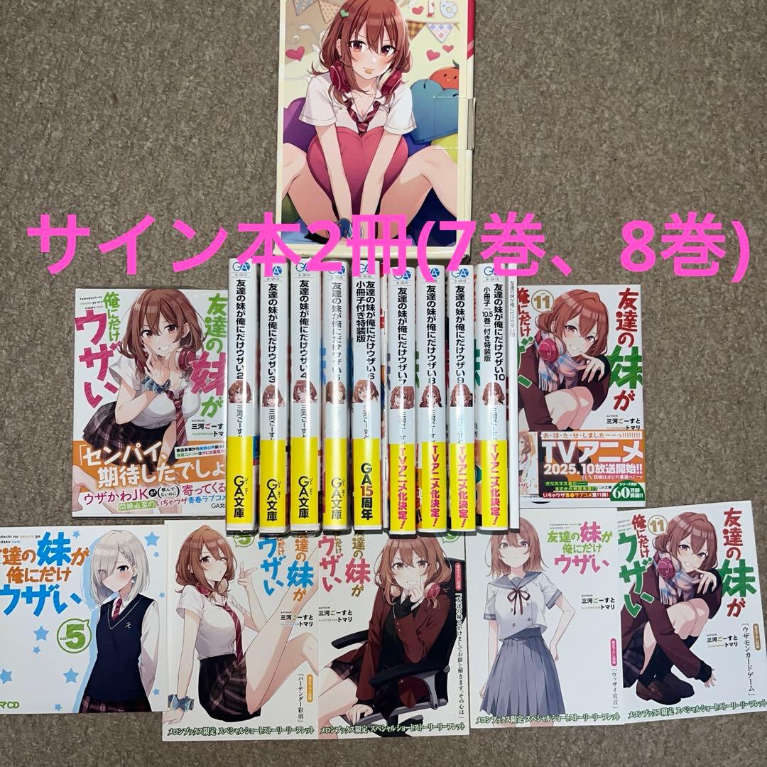 友達の妹が俺にだけウザい 全11巻セット サイン本2