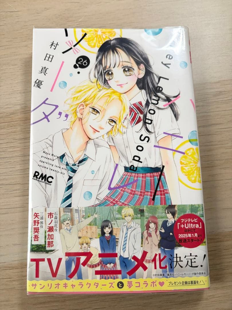 ハニーレモンソーダ 26巻のみ - メルカリ