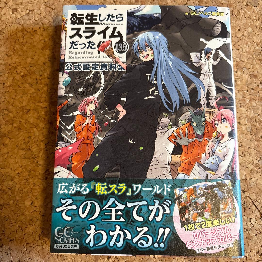 転生したらスライムだった件 135 - メルカリ