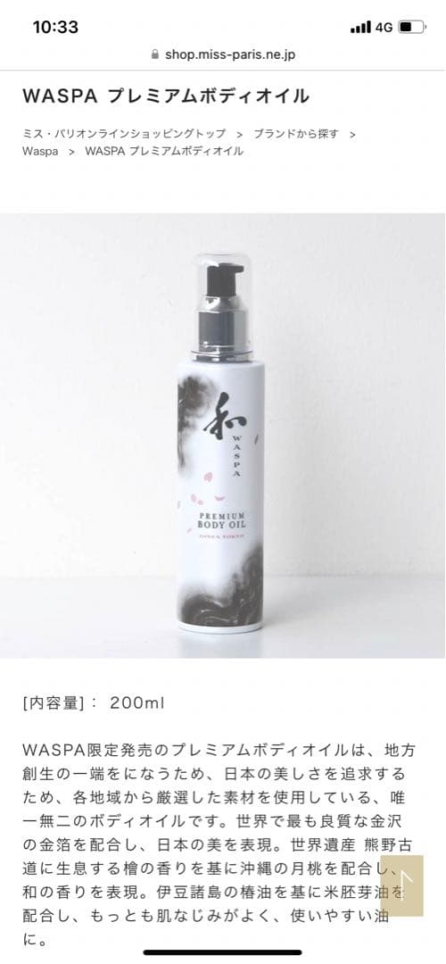 【新品未開封】ミスパリ　waspa プレミアムボディオイル