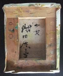 織田 廣喜 氏の「少女」F0号 日本芸術院会員 人気画家 98歳没 従四